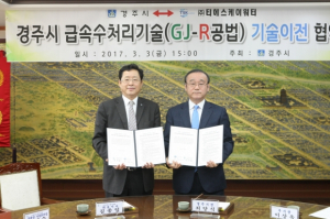 경주시.(주)티에스케이워터 `급속수처리 기술이전` 업무협약 체결 