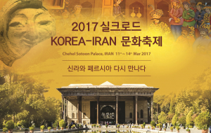 경주시 ˝2017 실크로드 코리아-이란 문화축제˝ 오는 11일 개막 