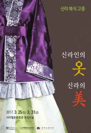 경주시 ˝신라인의 옷, 신라의 美˝ 전시회 개최 