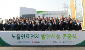 한수원, 노을연료전지 발전시설 준공식 개최