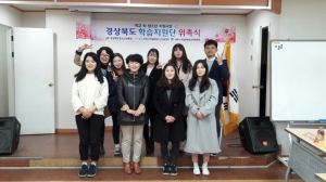 경주시, 2017 학교 밖 청소년지원센터 학습지원단 위촉 