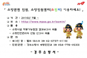 경주소방서, 소방 민원 업무 `소방민원센터` 간편하게 해결 하세요!! 