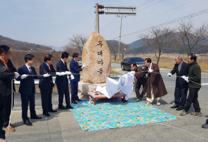 경주시 황남동, 두대마을 표지석 제막 