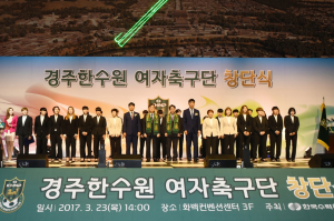 한수원 ˝경주한수원 여자축구단 창단 기념행사˝ 개최