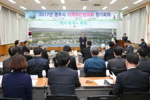 경주시, 지역치안협의회 정기회의 개최 