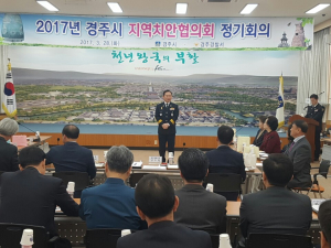경주경찰서, 지역치안협의회 정기회의 개최 