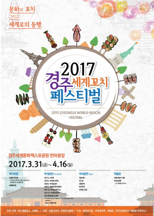 경주세계문화엑스포 `2017 경주 세계 꼬치 페스티벌` 개최 