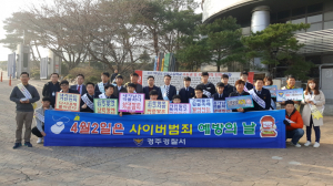 경주경찰서, ˝매년 4월 2일은 사이버범죄 예방의날˝ 