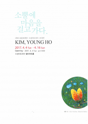 동국대학교 경주캠퍼스 미술학과 출신 김영호 화백 `개인 초대전` 개최 