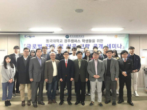동국대 경주캠퍼스, 글로벌 진출 및 성공 전략 공개 세미나 개최