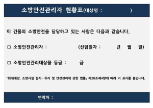 경주소방서 `소방안전관리자 현황표` 게시 의무 `적극 홍보` 