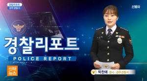 경주경찰서 `경찰리포트` 방송으로 주민에 더 가까이 