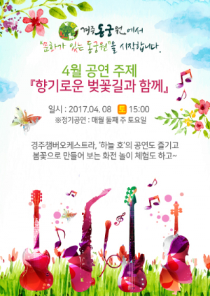 경주시 `향기로운 벚꽃길과 함께` 4월 문화가 있는 동궁원 공연 