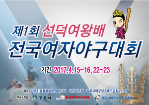 경주시, 제1회 선덕여왕배 전국여자야구대회 오는 15일 개막!! 