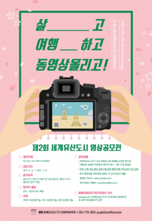 경주시 “세계유산도시를 너만의 영상으로 표현해봐!” 