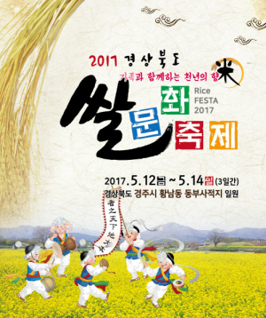 경주시 ‘경상북도 쌀 문화축제’ 12일 천년고도 경주에서 개최 