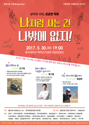 경주경실련.협동조합 오픈업 ˝나처럼 사는건 나밖에 없지˝ 특강 