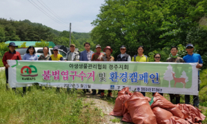 경주시, 불법 야생동물 포획시설 제거 