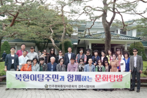 민주평통 경주시협의회, 북한이탈 주민과 함께 한 문화탐방 