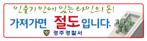 경주경찰서, 현금인출기에 절도예방 위한 홍보 스티커 부착 