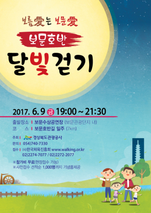 경북관광공사, 잊지 못할 추억과 감동을 선사 할 `보문호반 달빛걷기`