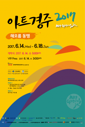 경주시 ˝함께하는 삶, 아트경주 2017’˝ 오는 14일 개막 
