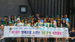 경주경찰서, 명예경찰소년단과 전통문화 체험활동 