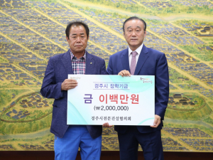 경주시장학회, 경주시전문건설협의회 장학금 200만원 기탁 