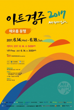 경주시, 행복한 미술여행 ˝아트경주2017˝ 개막 