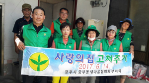 경주시 중부동, 새마을지도자협의회.부녀회 `사랑의 집수리` 봉사 