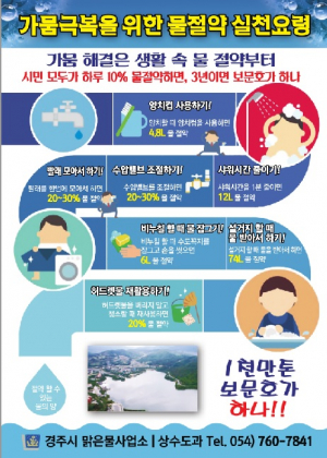 경주시, 가뭄 극복 `물 절약 실천요령` 홍보물 배포 