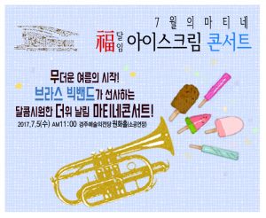 경주예술의전당, 무더위를 날리는 `아이스크림 콘서트` 내달 5일 공연 