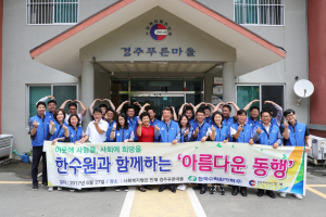 한수원 임직원, 경주푸른마을에서 봉사 활동 펼쳐 