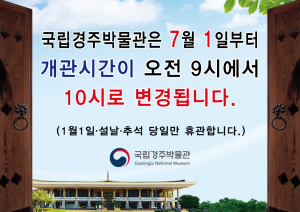 국립경주박물관, 내달 1일부터 개관시간 오전 10시로 변경 