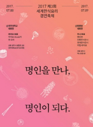 경주대, 제3회 세계한식요리경연축제 내달 8일 개최 