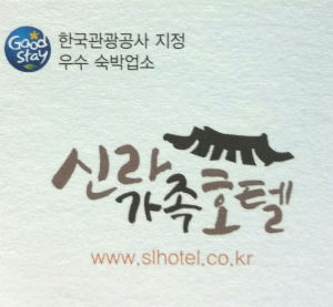 ˝내집같이 편안한 `경주신라가족호텔`에서 알뜰한 여름휴가 보내세요~˝