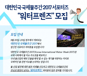 경주시 `대한민국 국제 물 주간 2017` 서포터즈 ‘워터프렌즈’ 모집 
