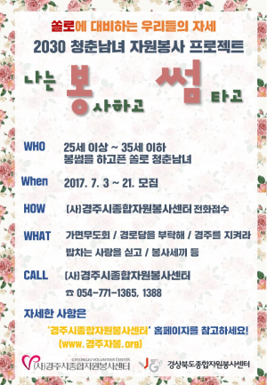 경주시 종합자원봉사센터 ˝나는 봉사하고 썸 타고˝ 프로그램 신청자 모집 