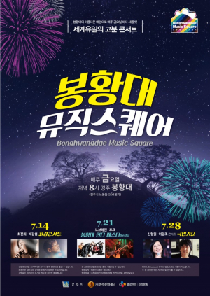 경주시, 여름밤을 한방에 시원하게 날려줄 ˝봉황대뮤직스퀘어˝