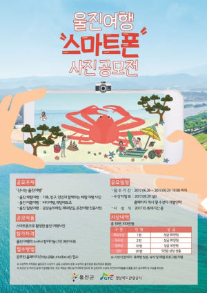 경북관광공사 `울진여행 스마트폰 사진 공모전` 개최
