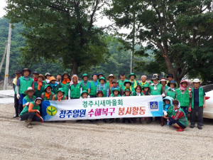 경주시 새마을회, 청주시 폭우 피해복구 현장 봉사활동 나서 