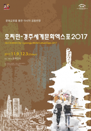 호찌민-경주세계문화엑스포2017 ˝문화교류 통한 아시아 공동번영 이끈다˝ 
