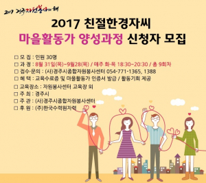 경주시종합자원봉사센터 `마을활동가 양성과정 교육생` 모집 