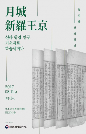 국립경주문화재연구소, 신라 왕경 연구 기초자료 학술세미나 개최 