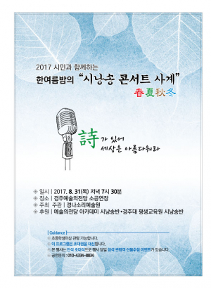 경주경나소리예술원, 한여름밤의 시낭송 콘서트 ˝사계˝ 개최 