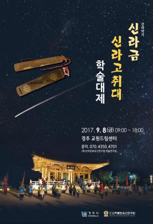경주시 `신라금.신라고취대 학술대제` 개최 