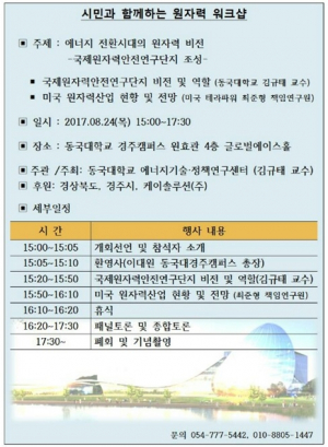 동국대 경주캠퍼스 에너지기술.정책연구센터, 시민과 함께하는 원자력 워크숍 개최