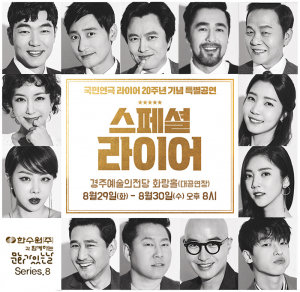 경주예술의전당, 한수원과 함께하는 문화가 있는 날 ‘스페셜 라이어’ 특별공연 