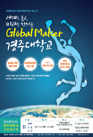 경주대학교, 2018학년도 수시모집 원서접수 