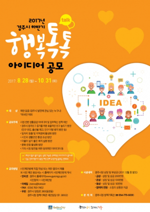 경주시 `시민이 행복한 톡톡튀는 아이디어` 공모 